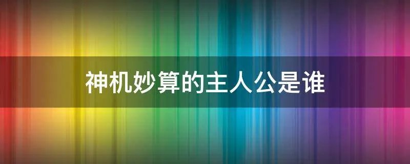 神机妙算的主人公是谁