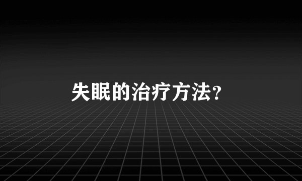 失眠的治疗方法？