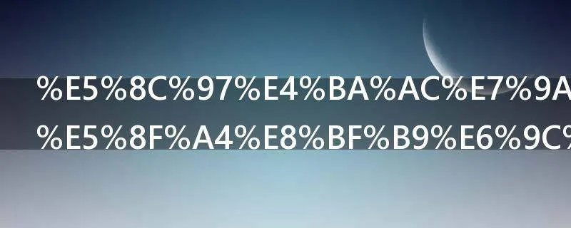 北京的名胜古迹有哪些