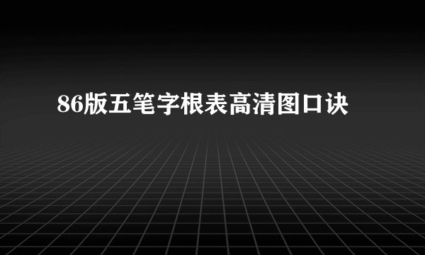 86版五笔字根表高清图口诀