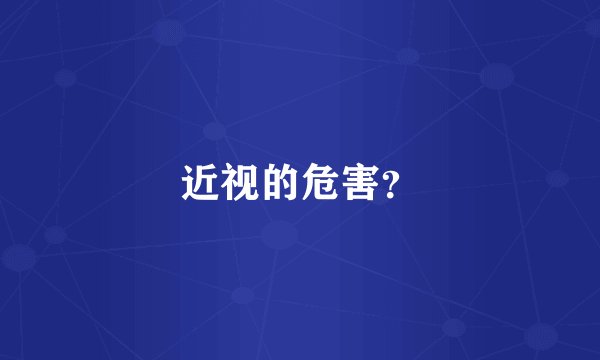 近视的危害？