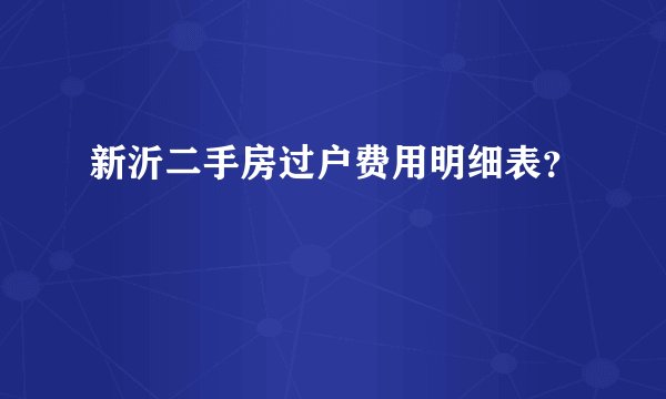 新沂二手房过户费用明细表？