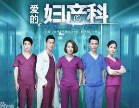 爱的妇产科谁是主演，多少集？