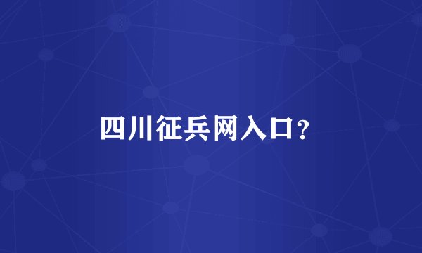 四川征兵网入口？