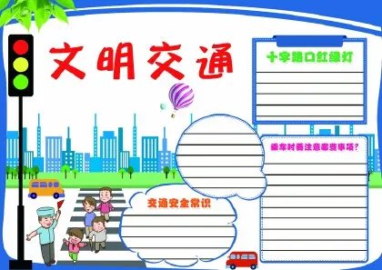 文明交通手抄报
