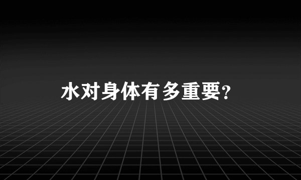 水对身体有多重要？