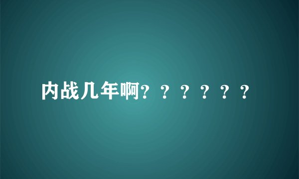 内战几年啊？？？？？？