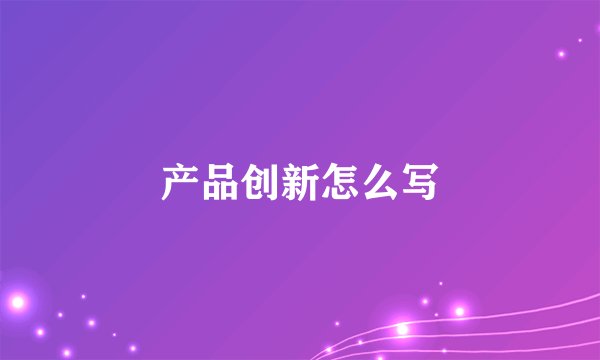 产品创新怎么写