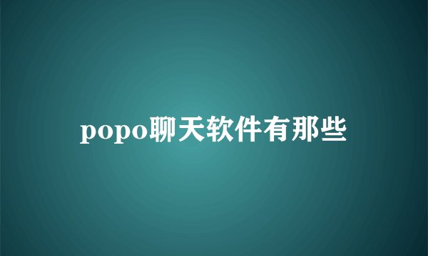 popo聊天软件有那些