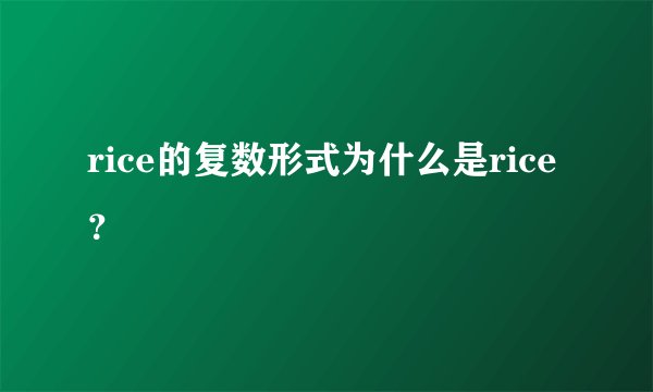 rice的复数形式为什么是rice？