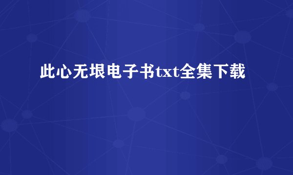 此心无垠电子书txt全集下载