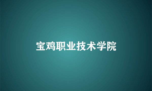 宝鸡职业技术学院