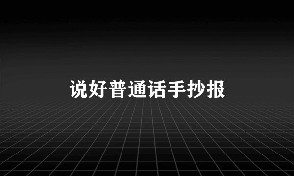 说好普通话手抄报