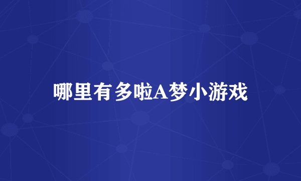 哪里有多啦A梦小游戏