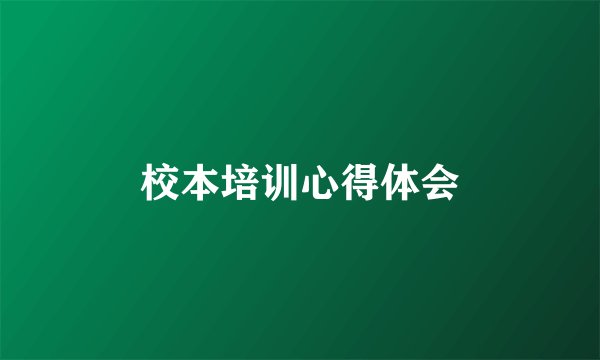 校本培训心得体会