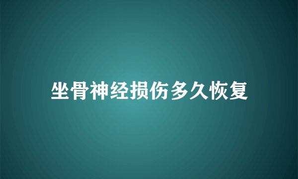 坐骨神经损伤多久恢复
