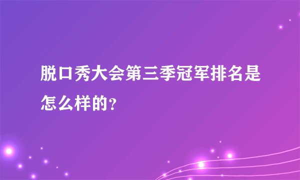 脱口秀大会第三季冠军排名是怎么样的？