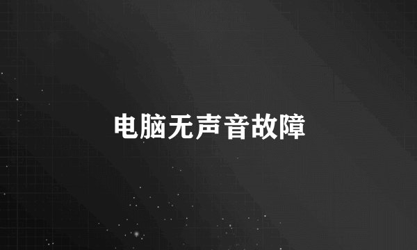 电脑无声音故障