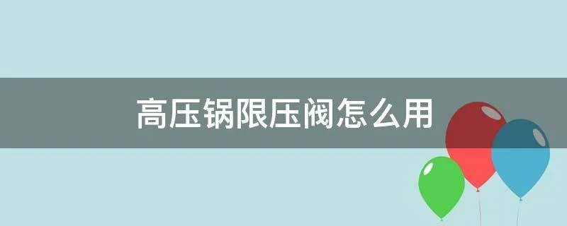 高压锅限压阀怎么用