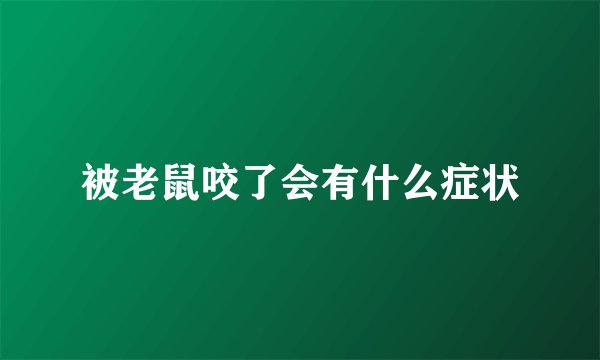 被老鼠咬了会有什么症状