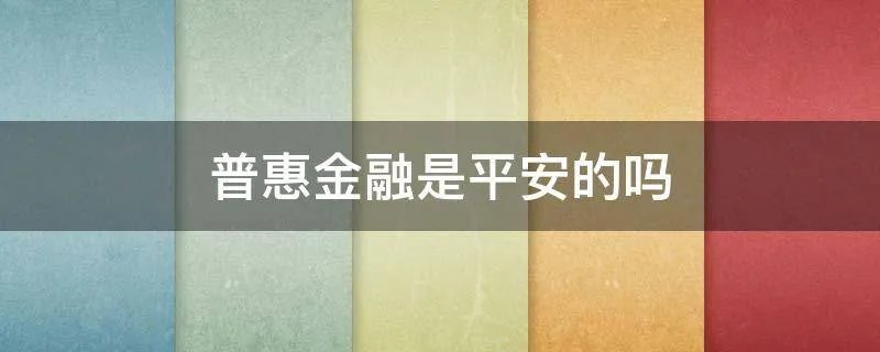 普惠金融是平安的吗