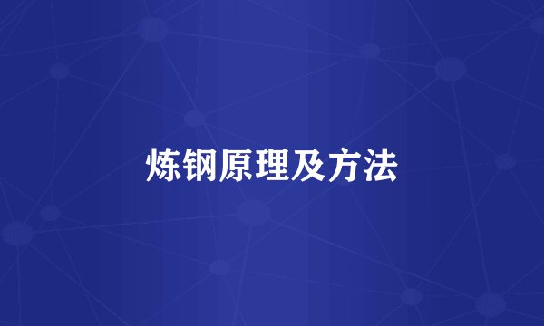 炼钢原理及方法