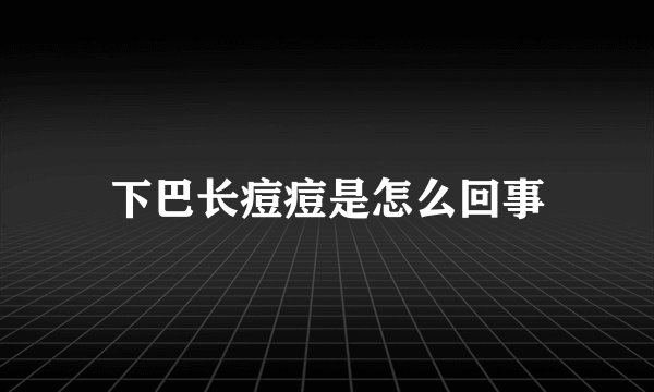 下巴长痘痘是怎么回事