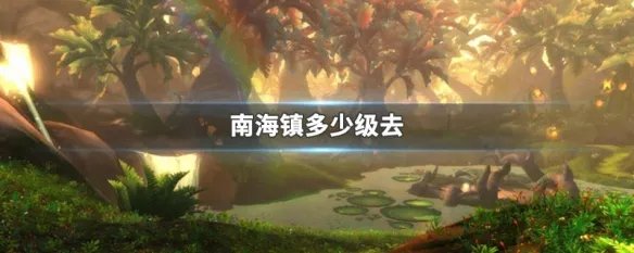 南海镇多少级去