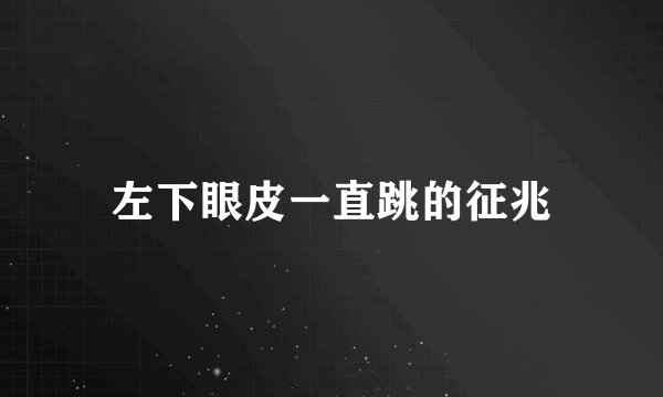 左下眼皮一直跳的征兆