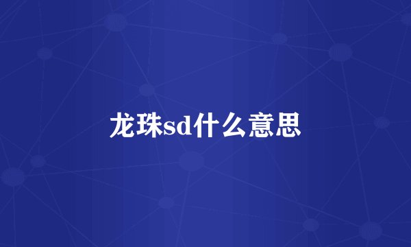 龙珠sd什么意思