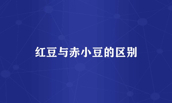 红豆与赤小豆的区别