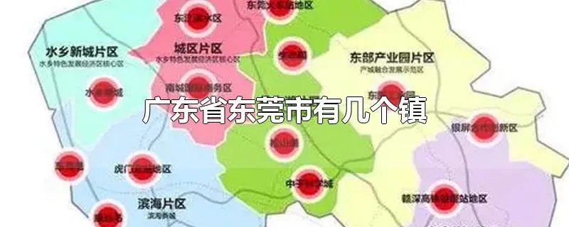 广东省东莞市有几个镇