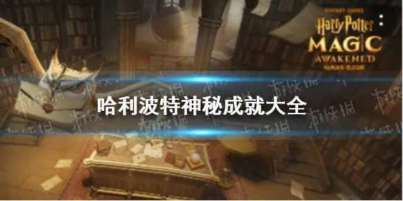 《哈利波特魔法觉醒》神秘成就图文教程 神秘成就汇总