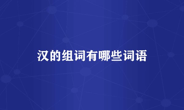 汉的组词有哪些词语