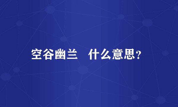 空谷幽兰   什么意思？