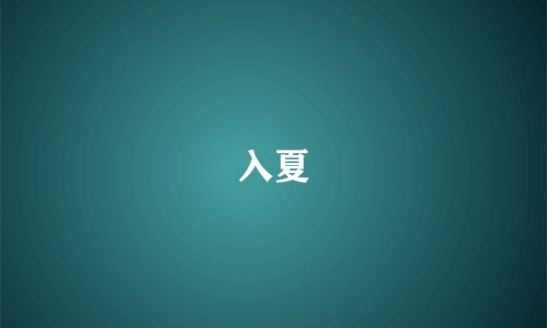 入夏