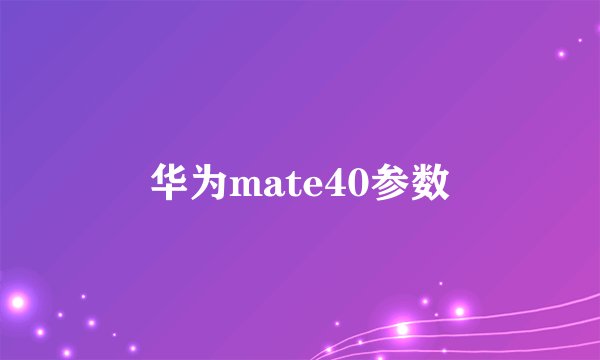 华为mate40参数