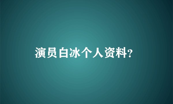 演员白冰个人资料？