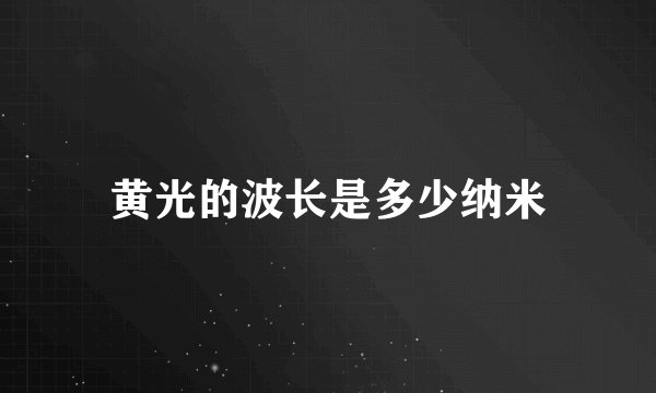 黄光的波长是多少纳米