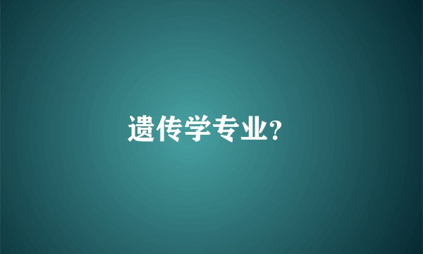 遗传学专业？
