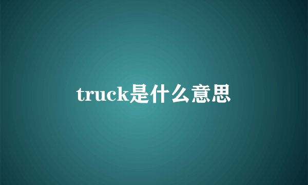 truck是什么意思