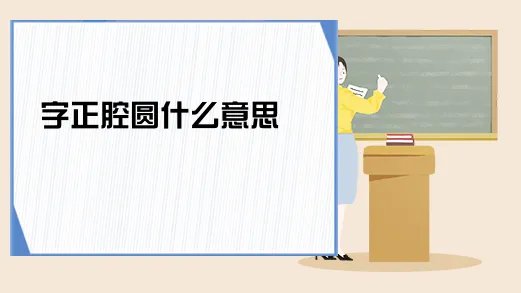 字正腔圆什么意思