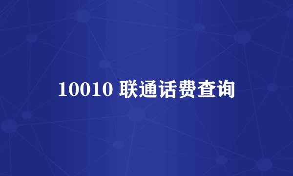 10010 联通话费查询