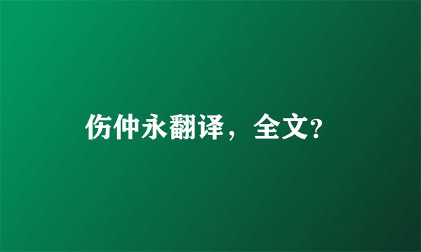 伤仲永翻译，全文？