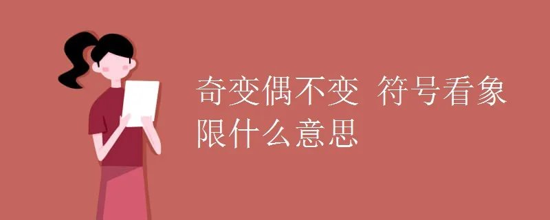 奇变偶不变 符号看象限什么意思