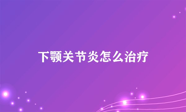 下颚关节炎怎么治疗