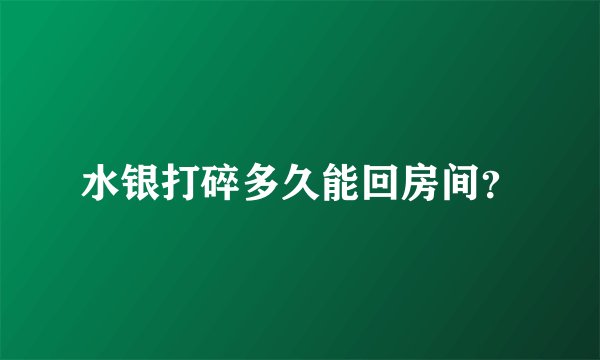 水银打碎多久能回房间？