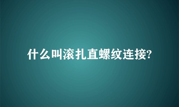 什么叫滚扎直螺纹连接?