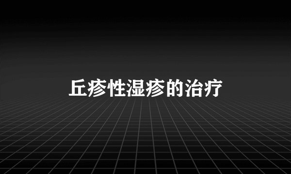丘疹性湿疹的治疗