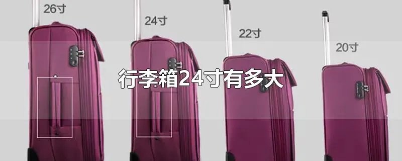 行李箱24寸有多大